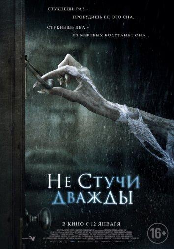 Фильм Не стучи дважды (2016) смотреть онлайн в HD качестве